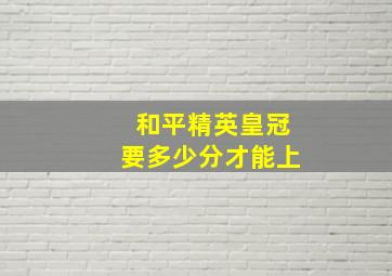 和平精英皇冠要多少分才能上