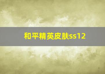 和平精英皮肤ss12