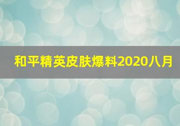 和平精英皮肤爆料2020八月