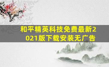 和平精英科技免费最新2021版下载安装无广告