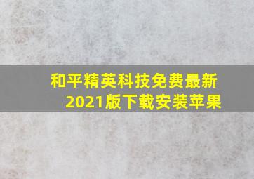 和平精英科技免费最新2021版下载安装苹果