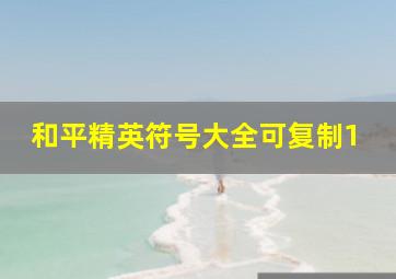 和平精英符号大全可复制1