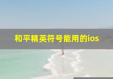 和平精英符号能用的ios