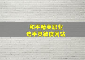 和平精英职业选手灵敏度网站