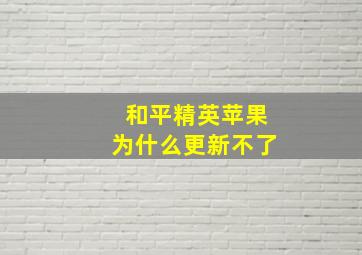 和平精英苹果为什么更新不了