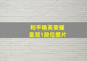 和平精英荣耀皇冠1段位图片