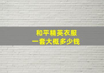 和平精英衣服一套大概多少钱