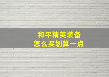 和平精英装备怎么买划算一点