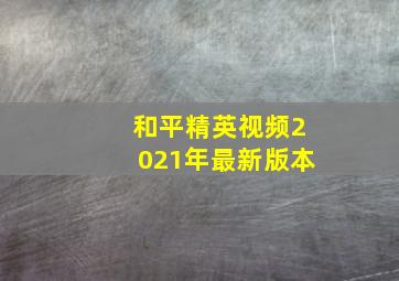 和平精英视频2021年最新版本