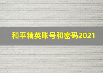 和平精英账号和密码2021