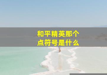 和平精英那个点符号是什么