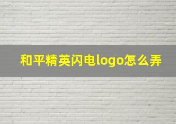 和平精英闪电logo怎么弄