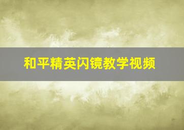 和平精英闪镜教学视频