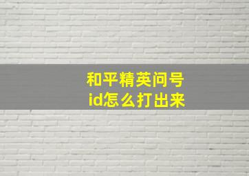 和平精英问号id怎么打出来