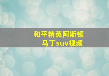 和平精英阿斯顿马丁suv视频