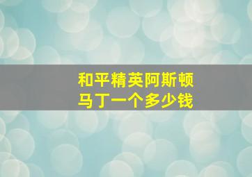 和平精英阿斯顿马丁一个多少钱