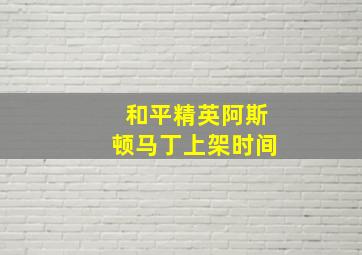 和平精英阿斯顿马丁上架时间