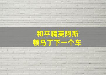 和平精英阿斯顿马丁下一个车