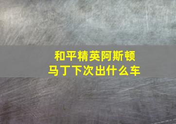 和平精英阿斯顿马丁下次出什么车