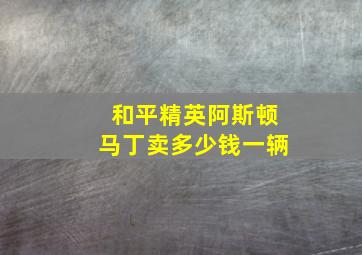 和平精英阿斯顿马丁卖多少钱一辆