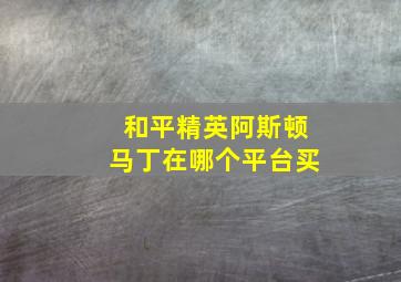 和平精英阿斯顿马丁在哪个平台买