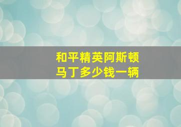 和平精英阿斯顿马丁多少钱一辆