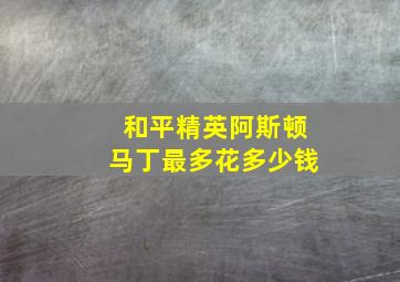 和平精英阿斯顿马丁最多花多少钱