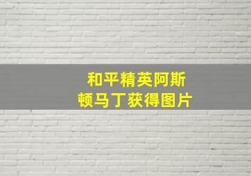 和平精英阿斯顿马丁获得图片