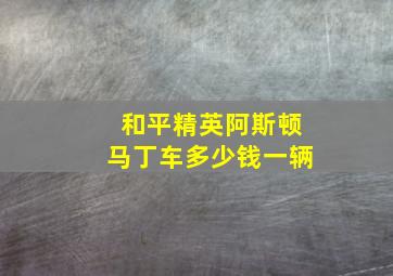 和平精英阿斯顿马丁车多少钱一辆