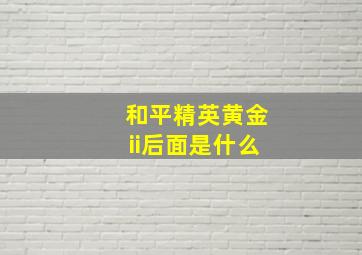 和平精英黄金ii后面是什么