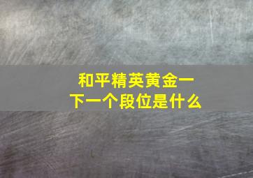 和平精英黄金一下一个段位是什么