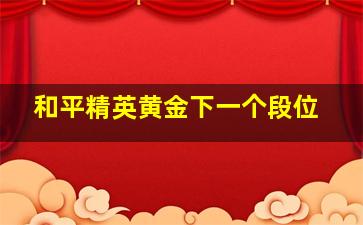 和平精英黄金下一个段位