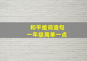 和平组词造句一年级简单一点