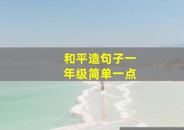 和平造句子一年级简单一点