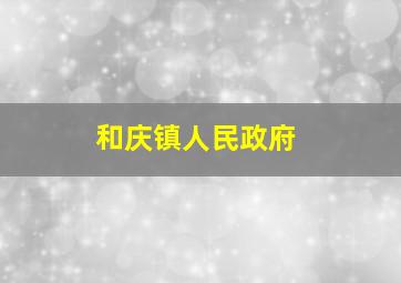 和庆镇人民政府