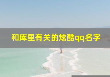 和库里有关的炫酷qq名字