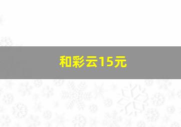 和彩云15元