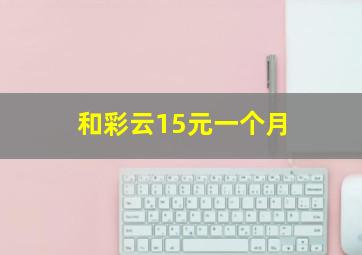 和彩云15元一个月