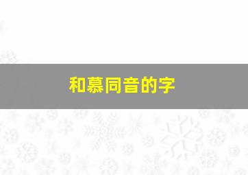 和慕同音的字