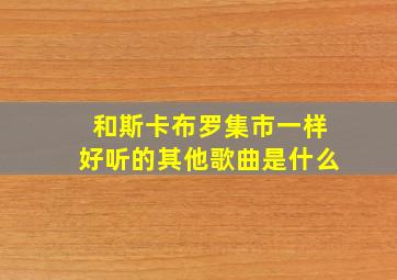 和斯卡布罗集市一样好听的其他歌曲是什么