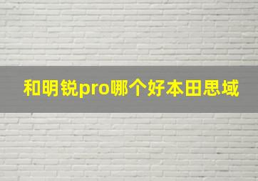 和明锐pro哪个好本田思域