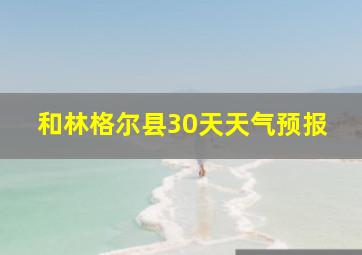 和林格尔县30天天气预报