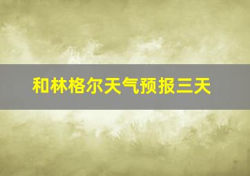 和林格尔天气预报三天