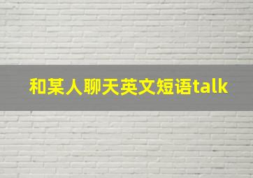 和某人聊天英文短语talk