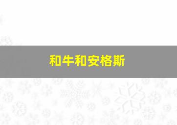 和牛和安格斯