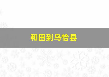 和田到乌恰县