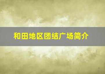 和田地区团结广场简介