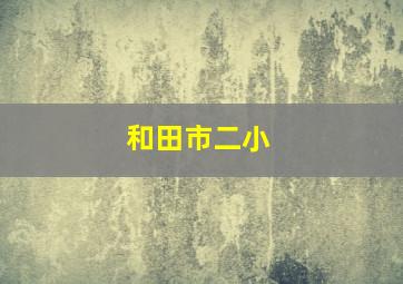 和田市二小