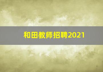 和田教师招聘2021