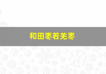 和田枣若羌枣